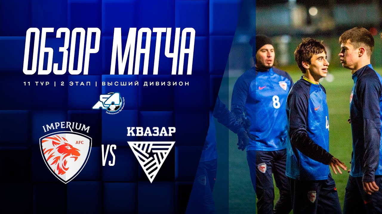 Обзор матча «Империум» – «Квазар»