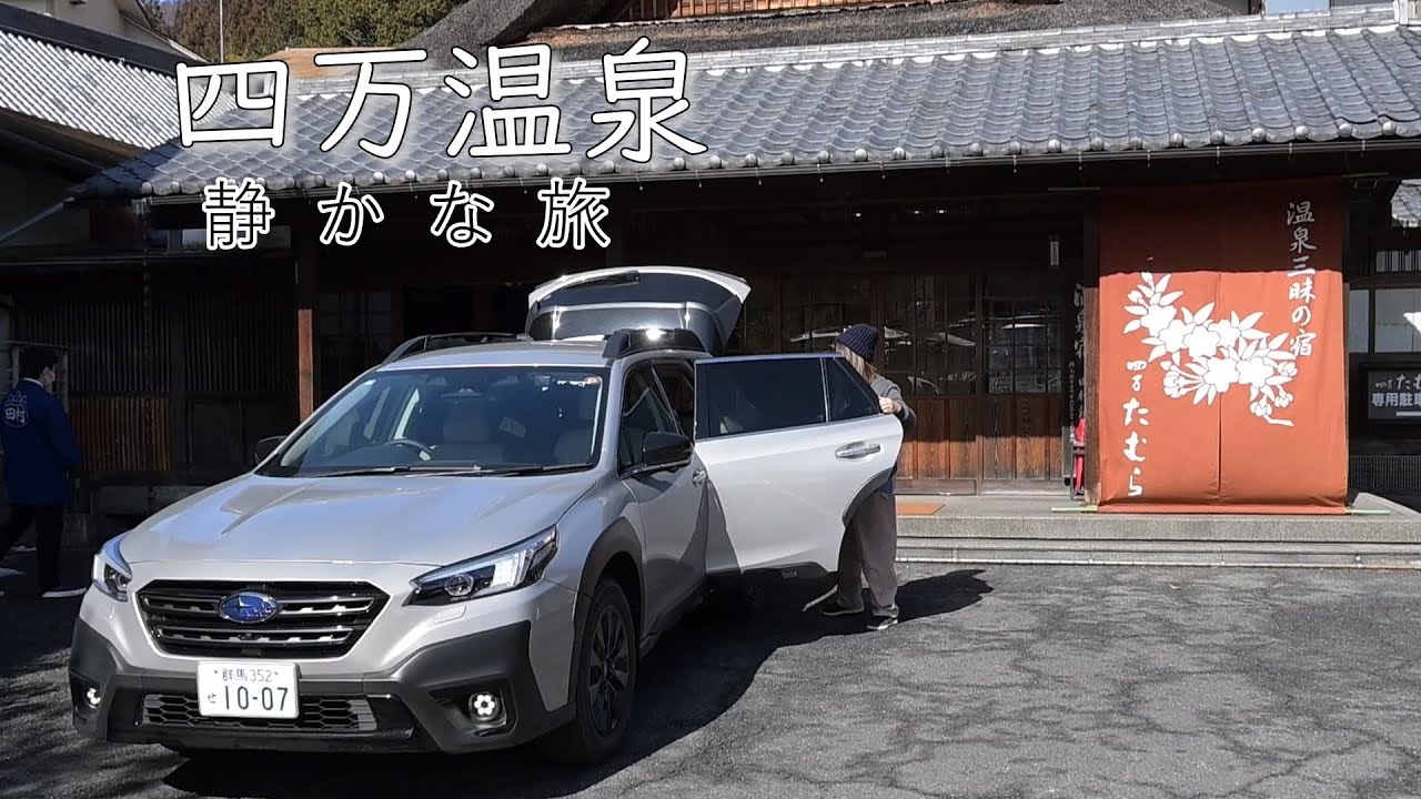 【四万温泉】静かな温泉旅。アウトバックで冬の一泊二日
