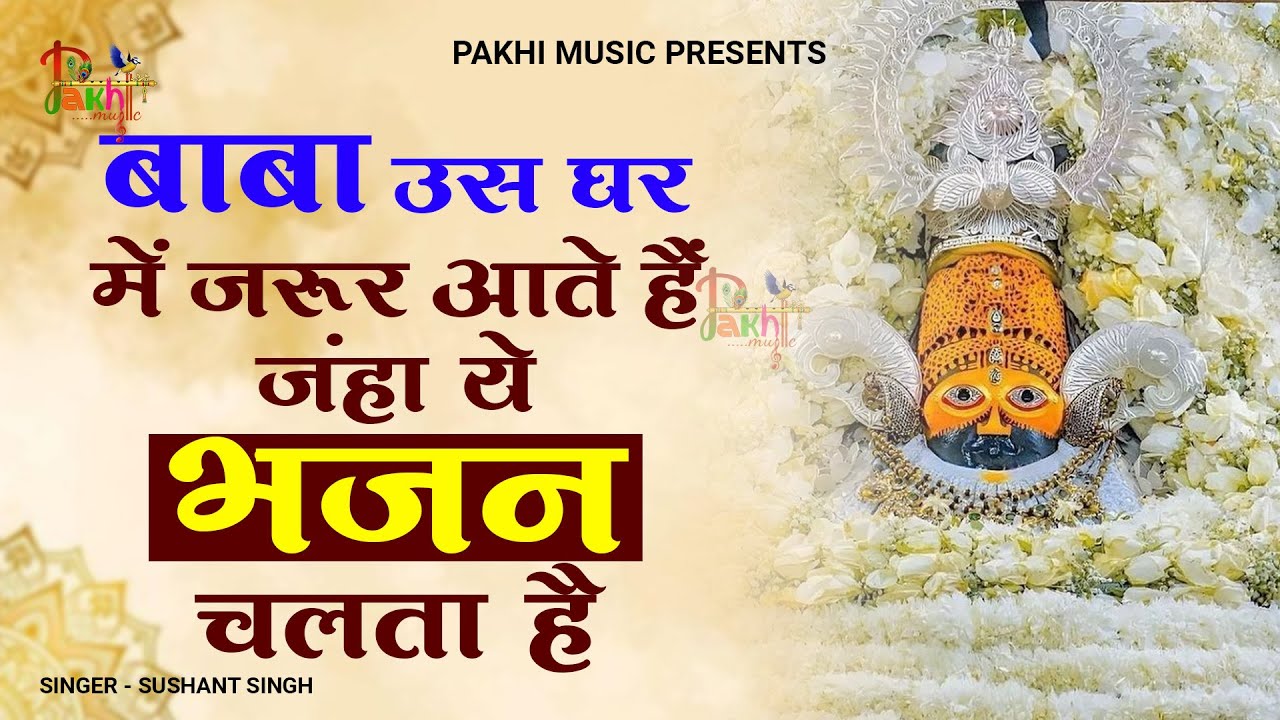 धन की कमी नहीं रहेगी, बस 1 बार ये भजन सुन लो 🙏| Khatu Shyam Bhajan | Shyam Baba #khatushaymbhajan
