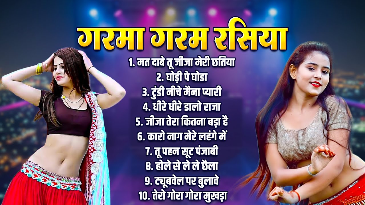 Nonstop Rasiya | गरमा गरम रसिया | Latest 2026 New Rasiya | मत दाबे तू जीजा मेरी छतिया | घोड़ी पे घोडा