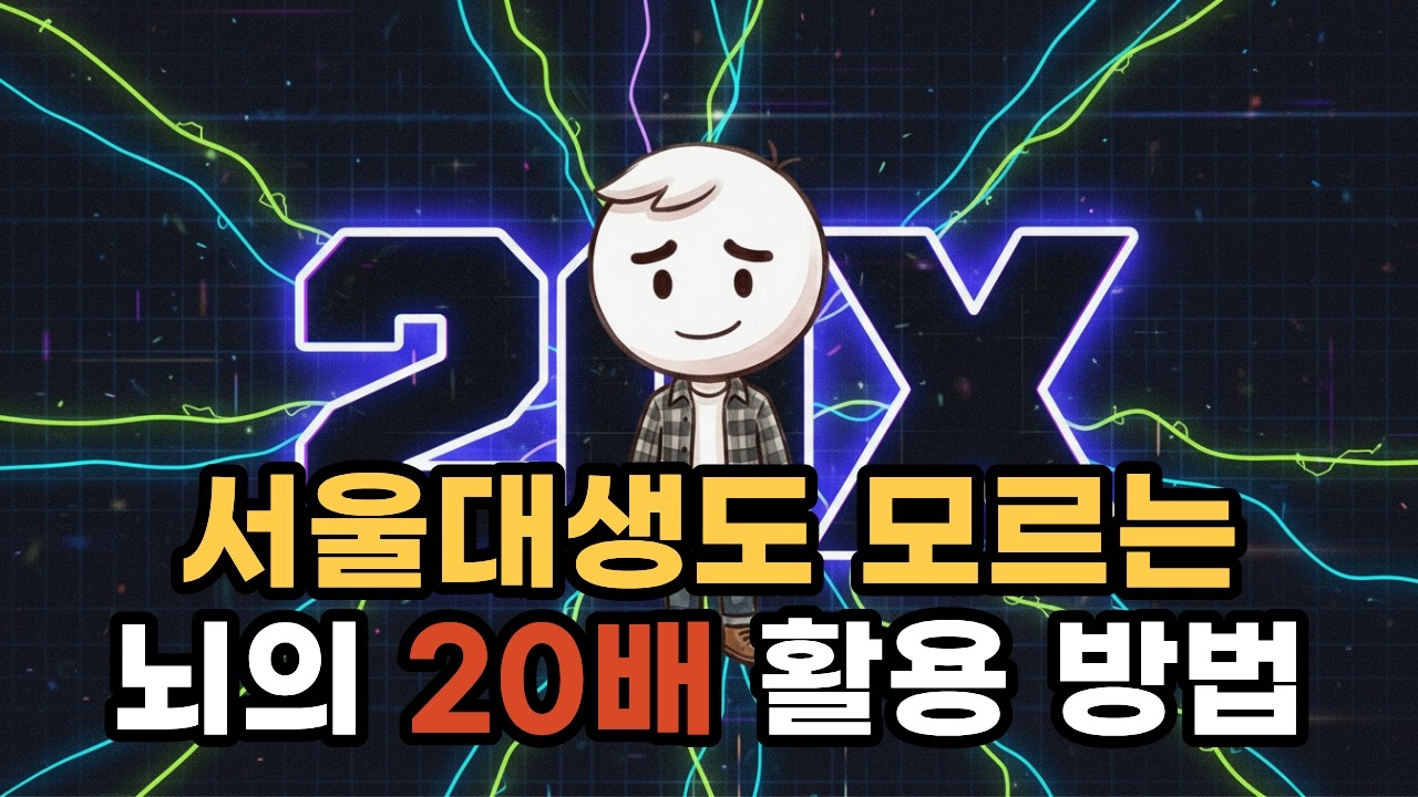 서울대생도 모르는 뇌의 '20배 압축 재생' 법칙: 3일 만에 상위 1%의 메타인지를 갖는 법