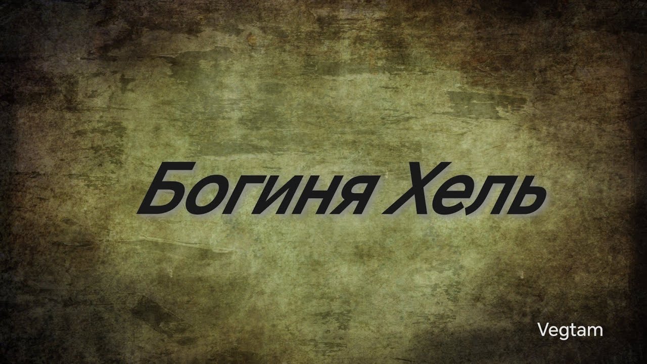 Богиня Хель