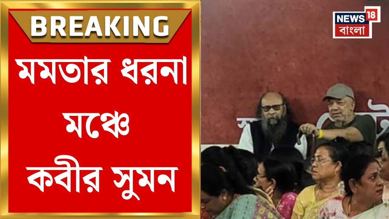 Mamata Banerjee | ধরনা মঞ্চে Kabir Suman, Joy Goswami , কী বললেন মমতা? | Bangla News