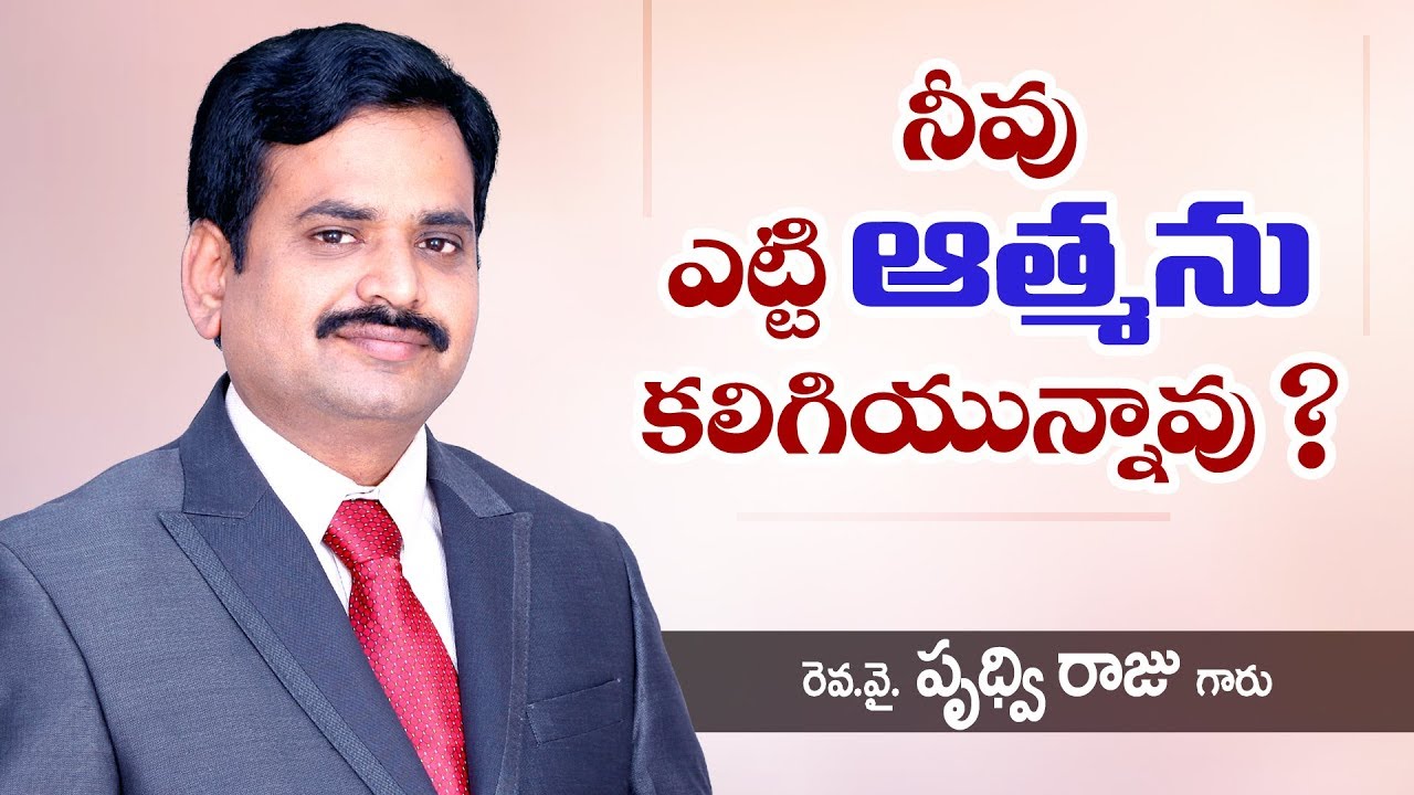 నీవు ఎట్టి ఆత్మను కలిగి యున్నావు ? - Spirits | Telugu christian messages by pas. Prudhvi Raju