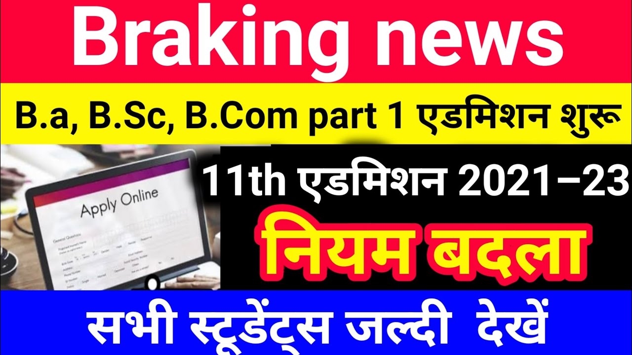 Bihar Board 11th admission 2021: BA BSc BCom admission 2021: Bihar graduation admission 2021 kab