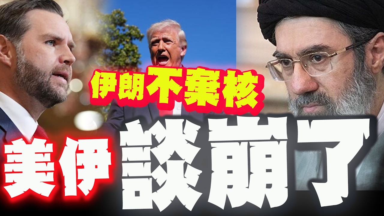 美伊談判21小時談崩了! 范斯:伊朗不棄核! 伊朗:取決美國