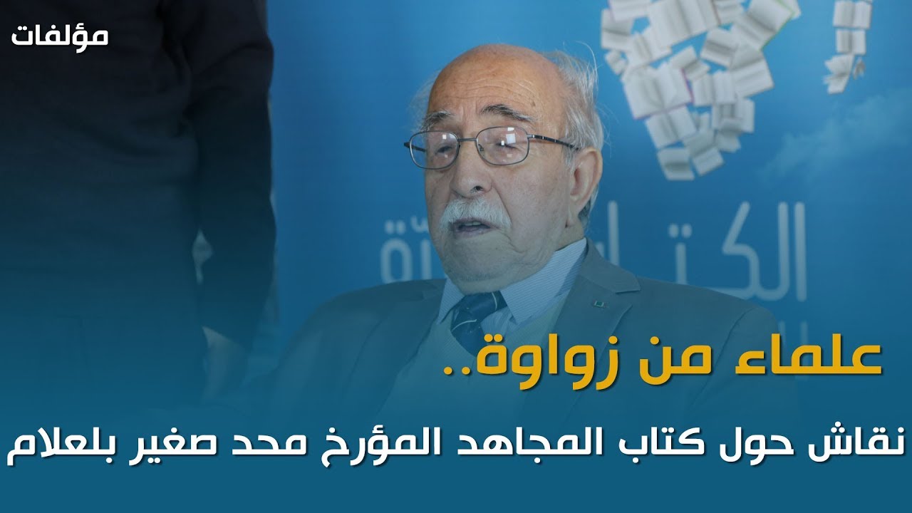 علماء من زواوة مع المؤرخ محمد صغير بلعلام