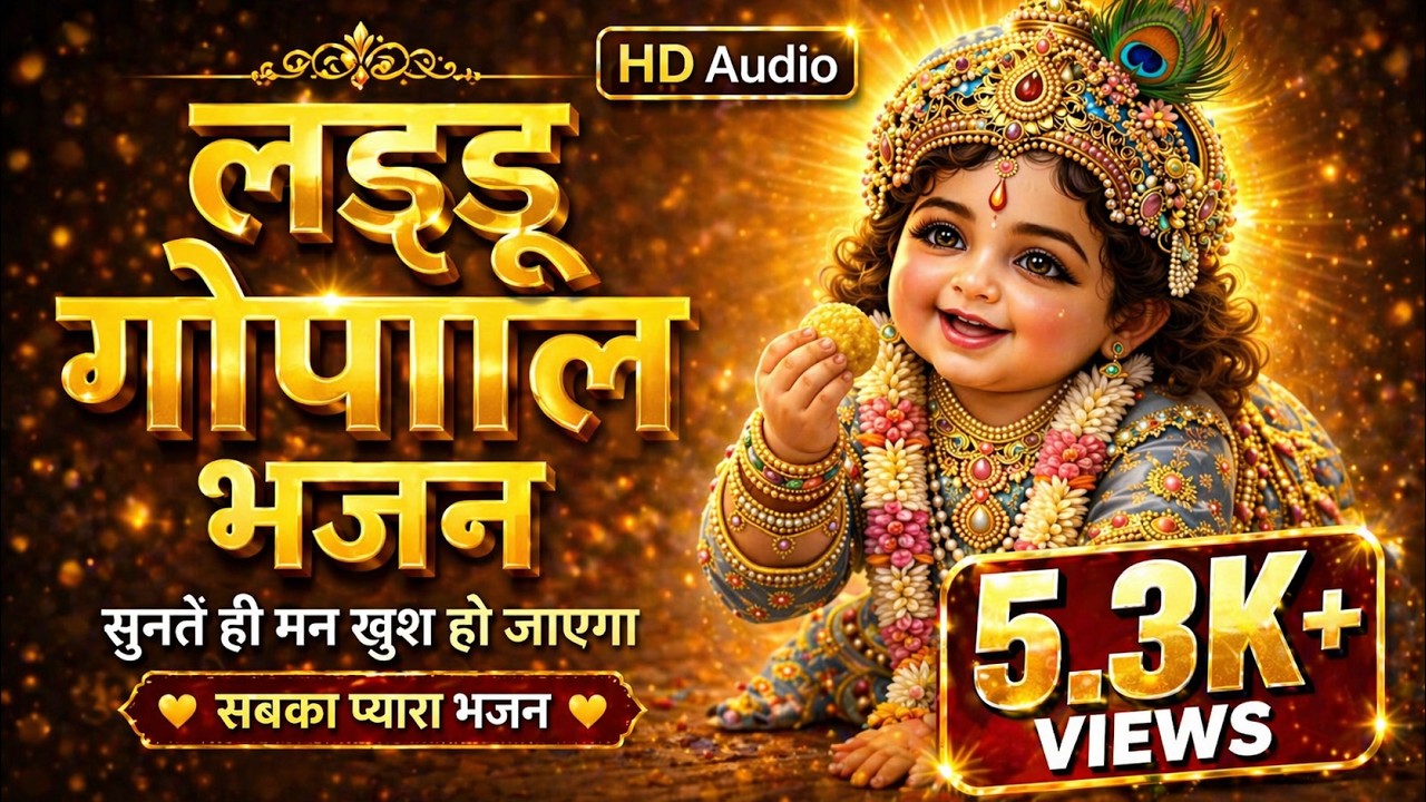 Morning Bhajan  कान्हा भजन संकलन  लड्डू गोपाल भजन, नटखट कान्हा, प्रेम भजन  Krishna Bhajan