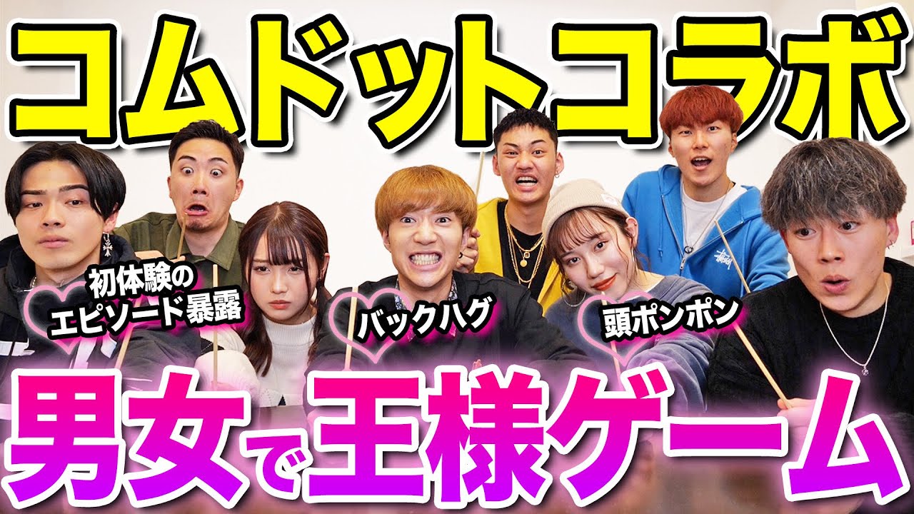 【コムドットコラボ】男女で王様ゲームしたらるなとやまとが大変な事に…！