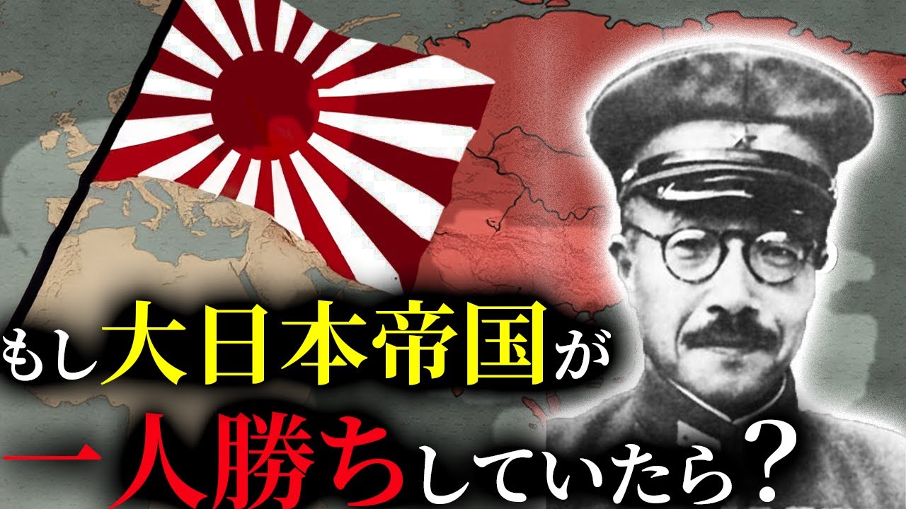 歴史のIF：もし第二次世界大戦で大日本帝国が一人勝ちしていたら？【ゆっくり解説】