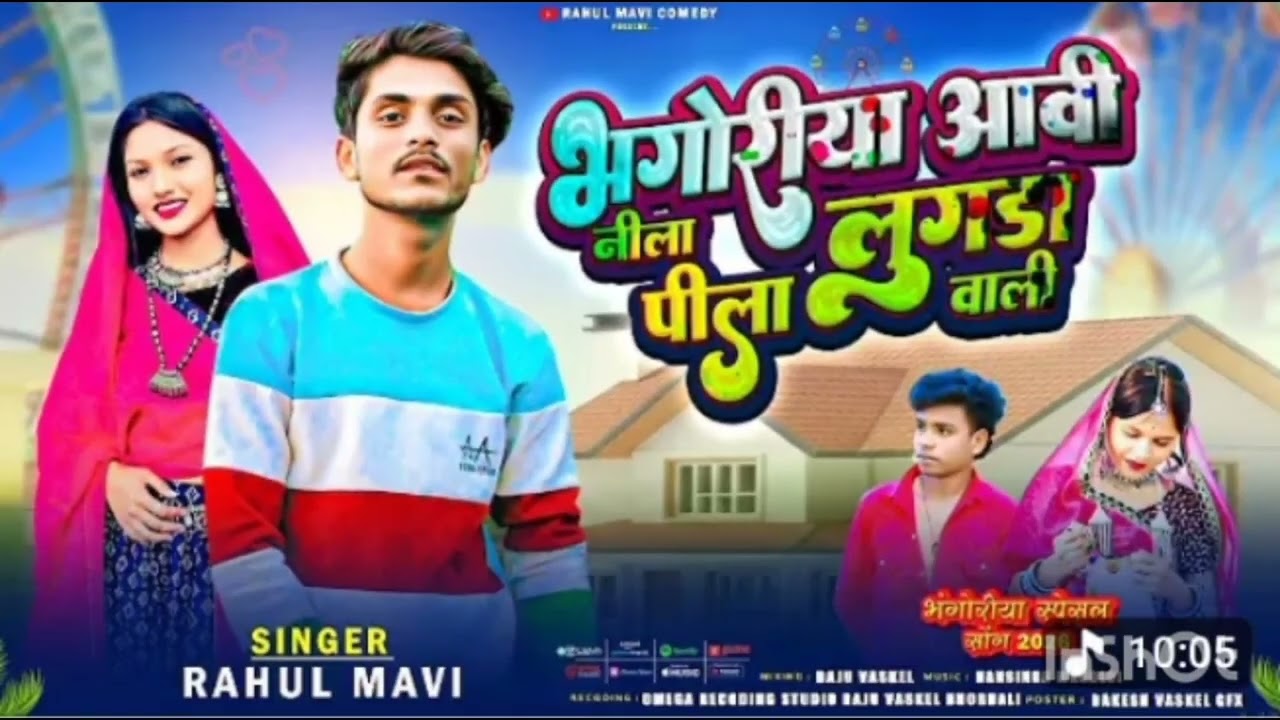 भोगोरिया आवी निला पिला लुगडा वाली🤩//😎 ADIVASI BHONGORIYA SONG//RAHUL MAVI NEW ADIVASI SONG 2026
