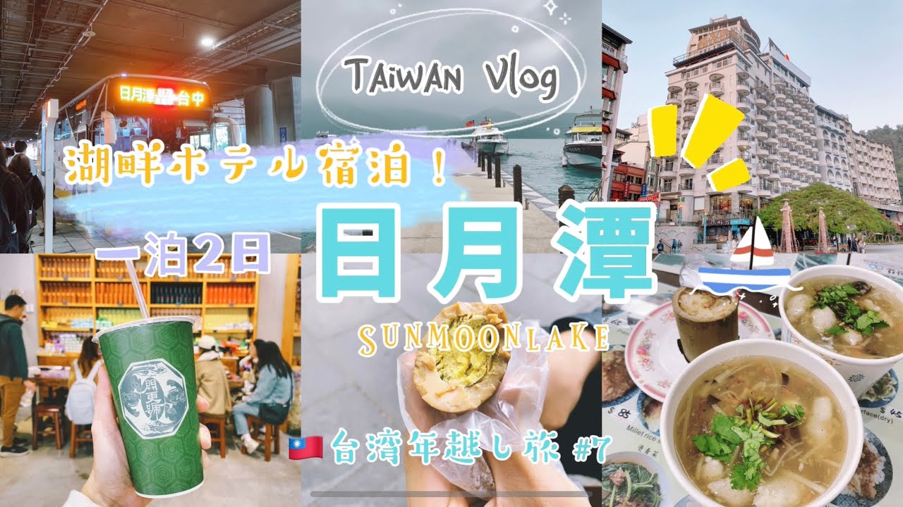 【湖畔ホテル宿泊！初めての日月潭】台湾年越し旅#7／台北から日月潭までの行き方／日月潭グルメ／おいしい紅茶屋さん