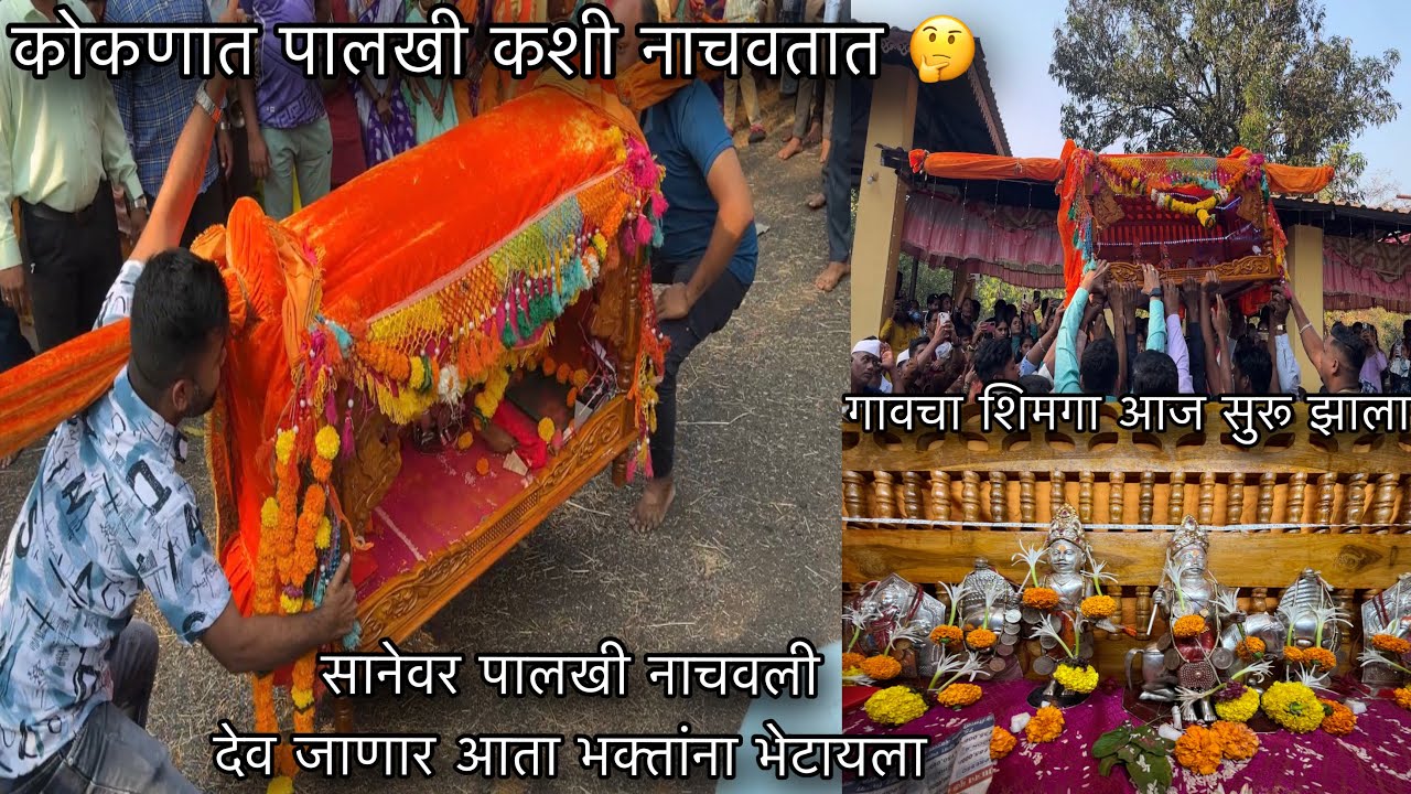 पालखी सानेवर नाचवली आजपासून सुरू झाला खरा शिमगा 😍कोकणातील पालखी नाचवायची परंपरा 😍#kokanshimga 