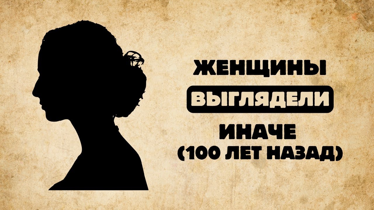 Как изменились женщины за последние 100 лет?