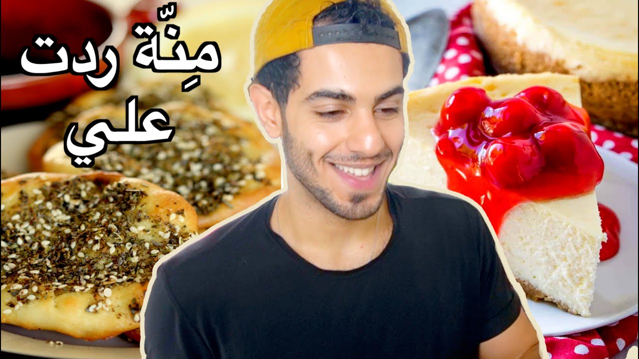 وصفات المتابعين النباتية 👀🌱 - تشيز كيك + مناقيش زعتر
