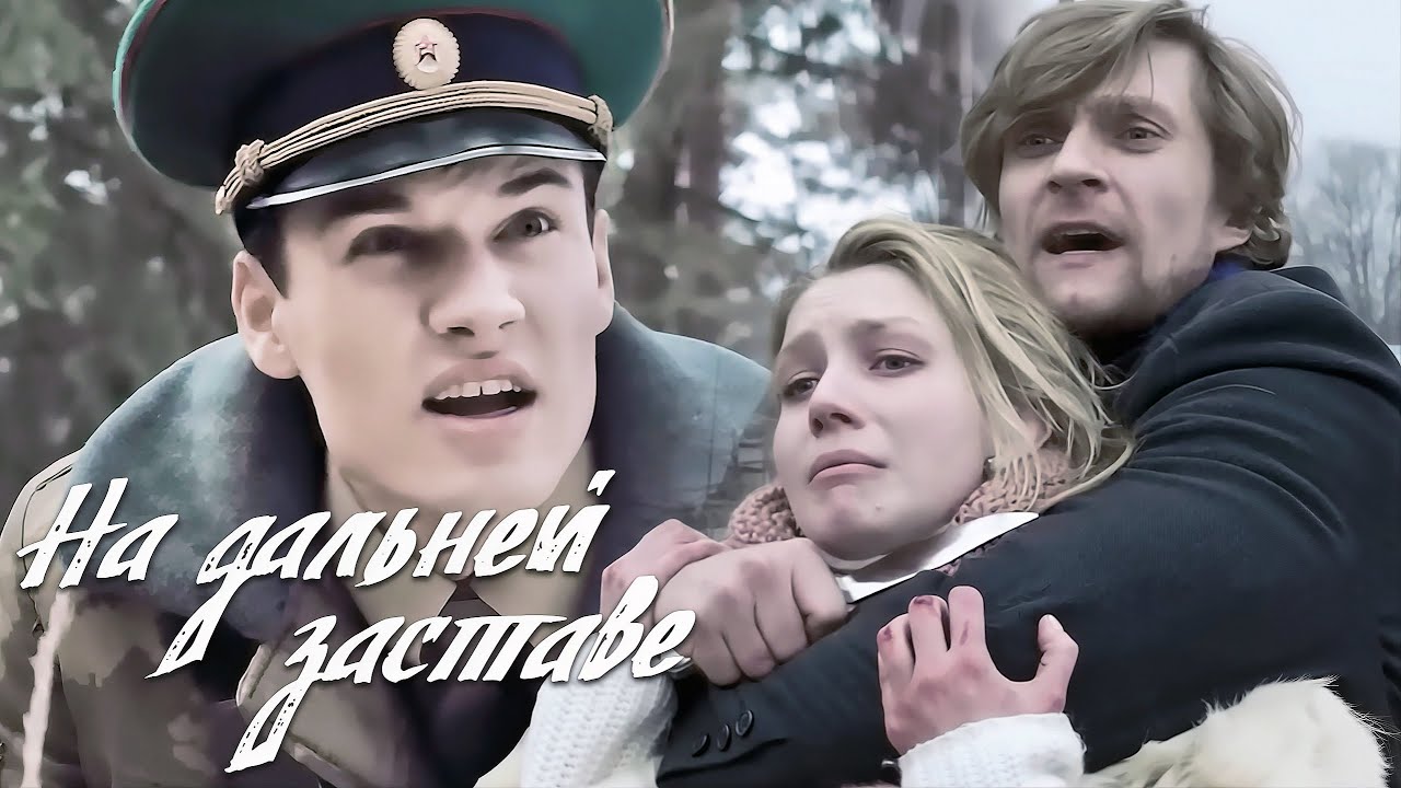 На дальней заставе: серии 16-20 ПОДРЯД