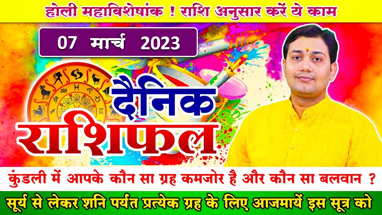 07 March 2023 | Aaj Ka Rashifal | सूर्य से लेकर शनि पर्यंत प्रत्येक ग्रह के लिए आजमायें इस सूत्र को