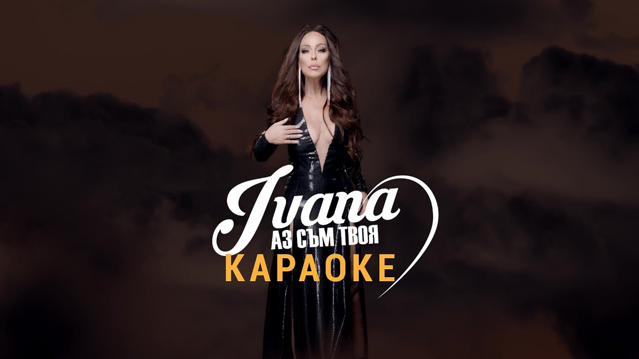 KARAOKE IVANA - AZ SUM TVOYA / Караоке Ивана - Аз съм твоя, 2019
