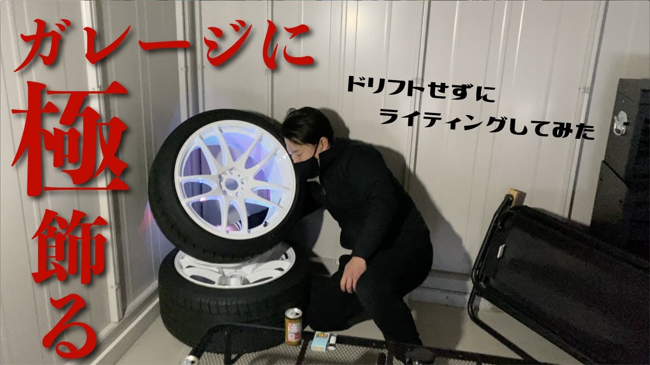 ドリフトせんとガレージに極 - kiwami - 飾る