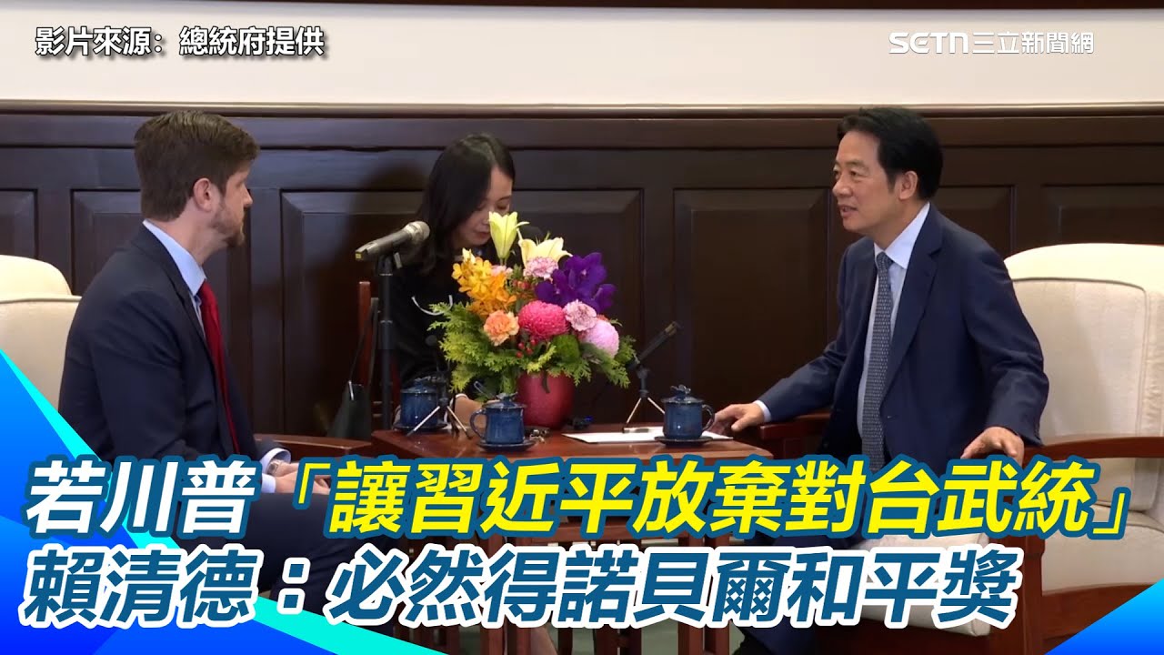 美保守派名嘴賽斯頓來台專訪賴清德！總統熱情介紹「鏟子超人」大讚：台灣最美的風景是人　談及川普＂若能讓習近平永遠放棄對台武統＂賴清德：必然得諾貝爾和平獎｜三立新聞網 SETN.com