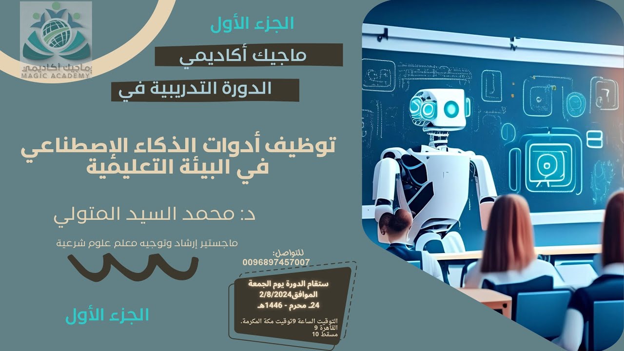 ج 1 من دورة تطبيقات الذكاء الإصطناعي وتوظيفها في البيئة التعليمية ضمن البيئة التعليمة