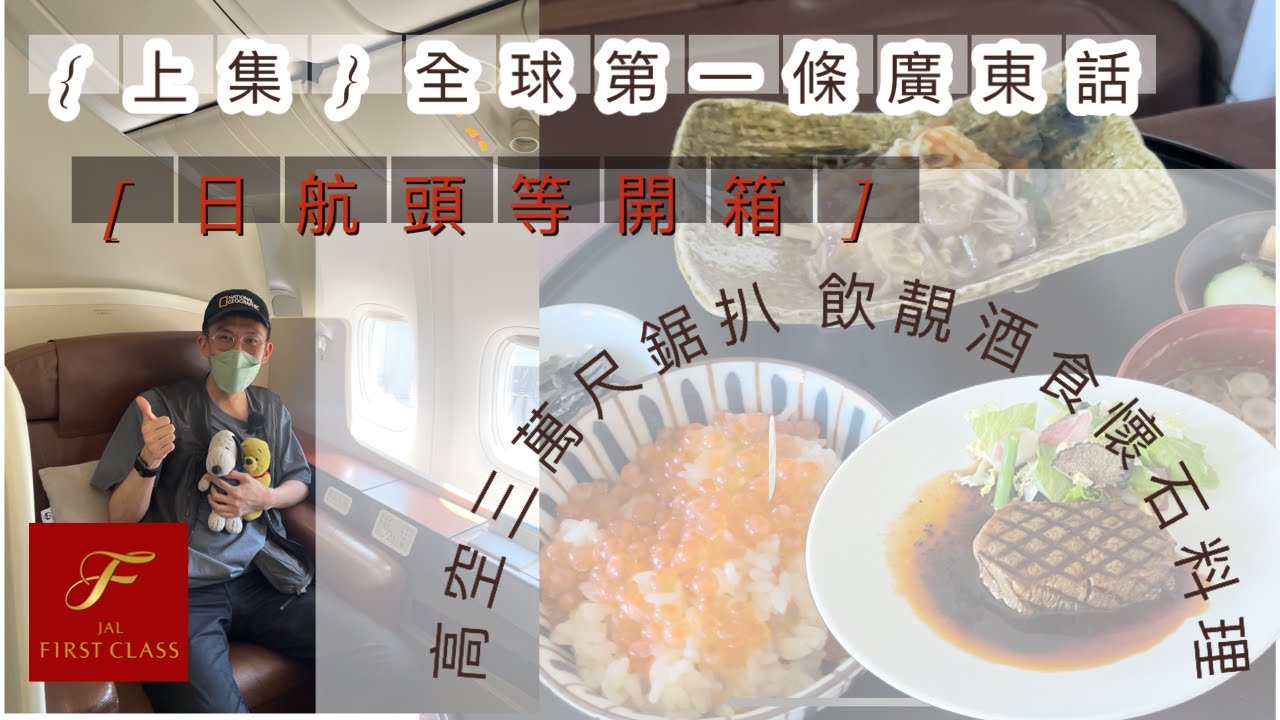 第一條廣東話日航頭等艙實測 「上集」｜嘢食正到返唔到轉頭即刻想坐多一次｜食完懷石料理再食多個牛扒｜食飽就瞓｜瞓飽又食之旅｜只需＄1673 蚊＋121600里