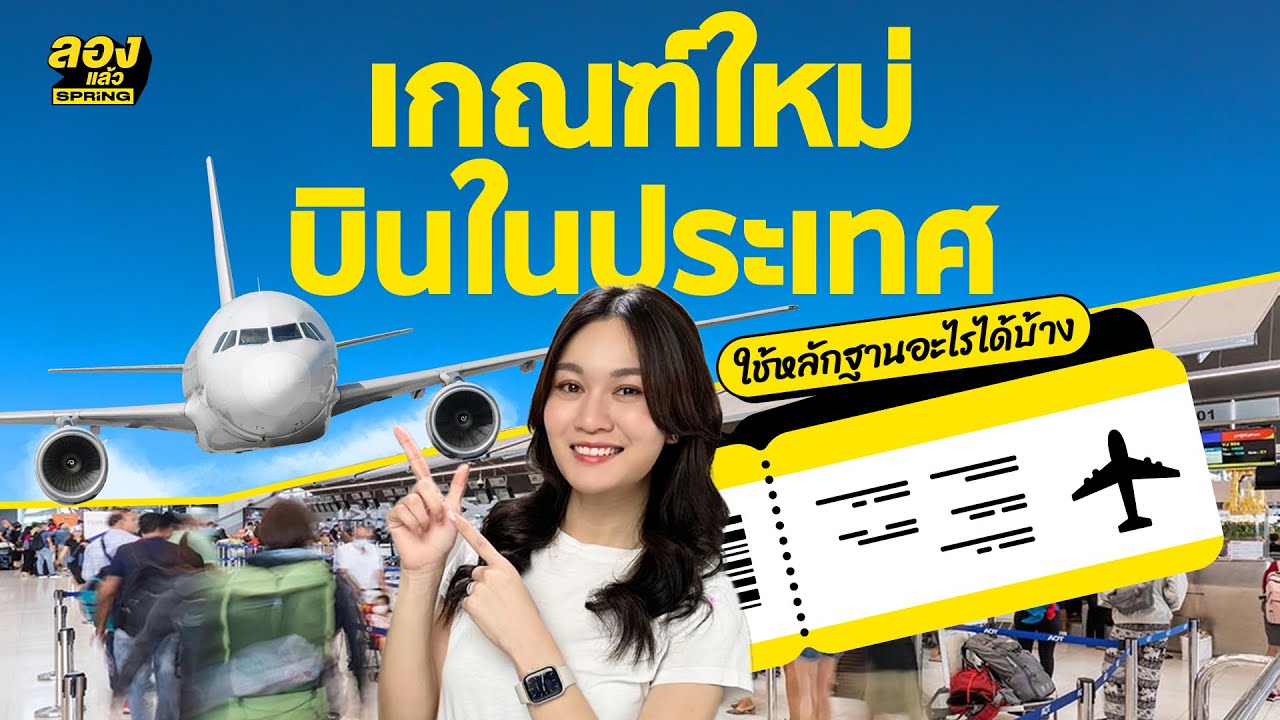 เกณฑ์ใหม่ขึ้นเครื่องบินในประเทศ ต้องใช้อะไรบ้าง | ลองเล่า | EP.154