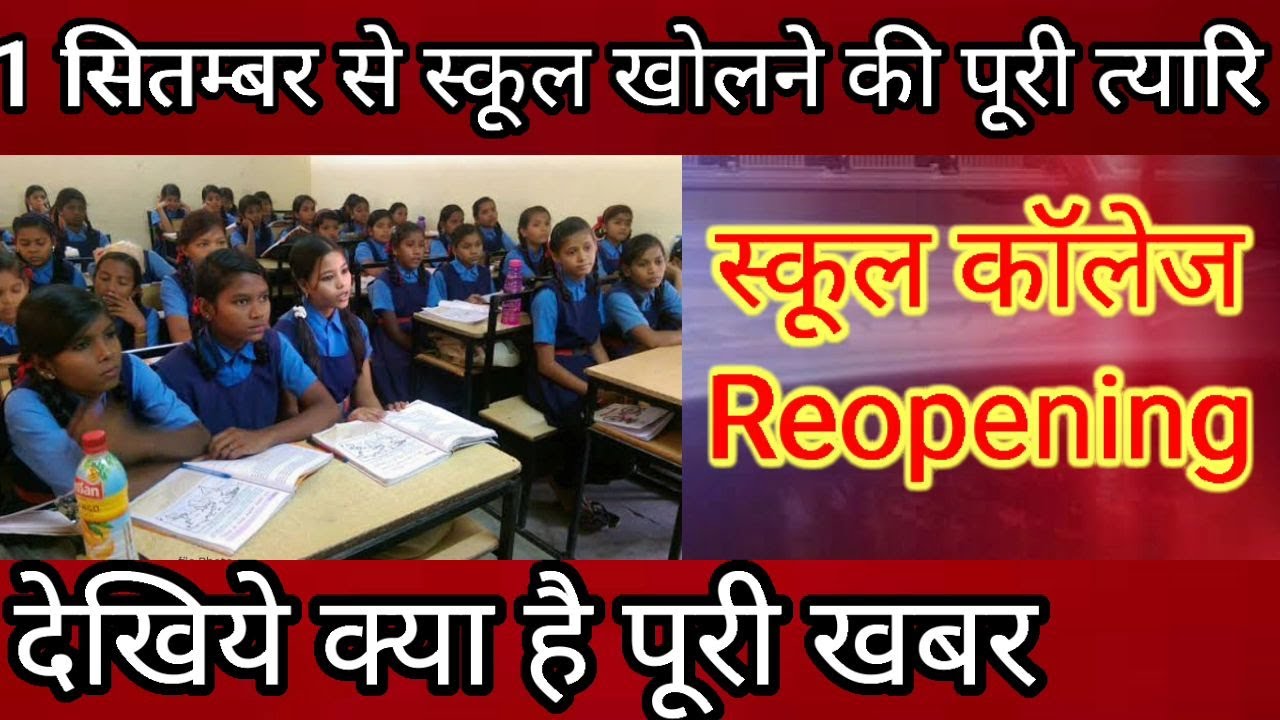 When will school reopen in india ! When will college reopen in india  ! College school kab khulenge