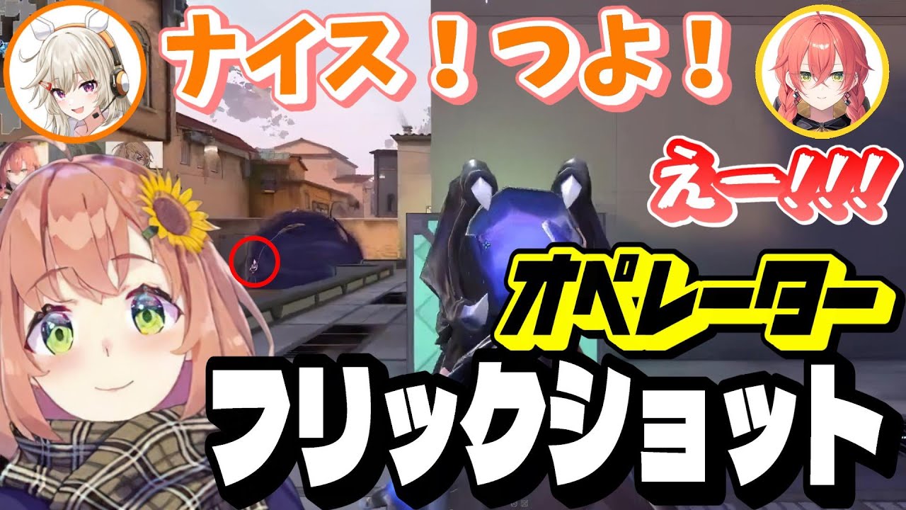 【VALORANTキル集】オペレーターで鋭いフリックショットが光る本間ひまわり【V最スクリム/にじさんじ】