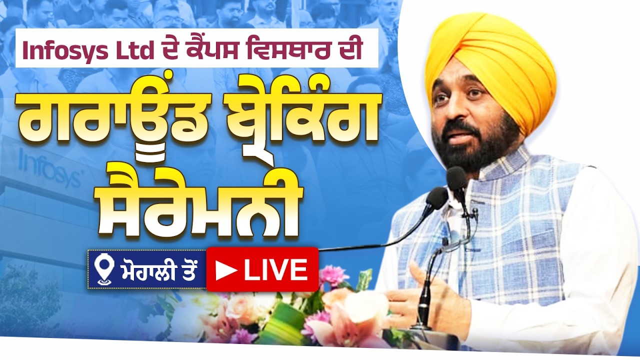 Infosys Ltd ਦੇ ਕੈਂਪਸ ਵਿਸਥਾਰ ਦੀ ਗਰਾਊਂਡ ਬ੍ਰੇਕਿੰਗ ਸੈਰੇਮਨੀ ਮੌਕੇ ਮੋਹਾਲੀ ਤੋਂ LIVE | Bhagwant Mann
