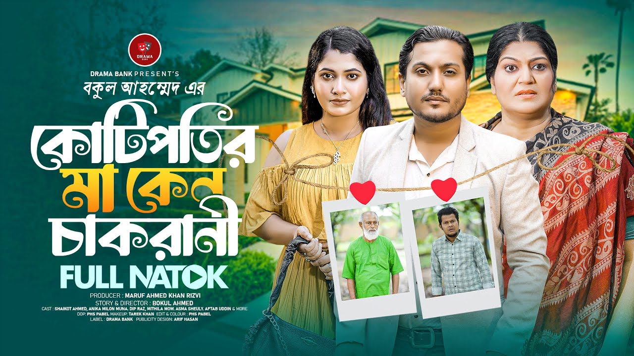 কোটিপতির মা কেন চাকরানী | Kotipotir Ma Keno Chakorani | Shaikot & Muna | Bangla Natok 2025