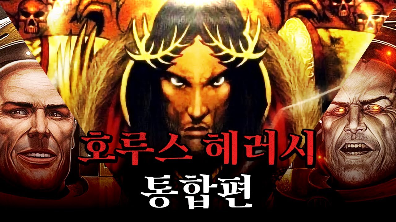 인류제국의 역사 PART.2 호루스 헤러시 -통합편- [삼류강사 층가의 워해머 40K 개론]
