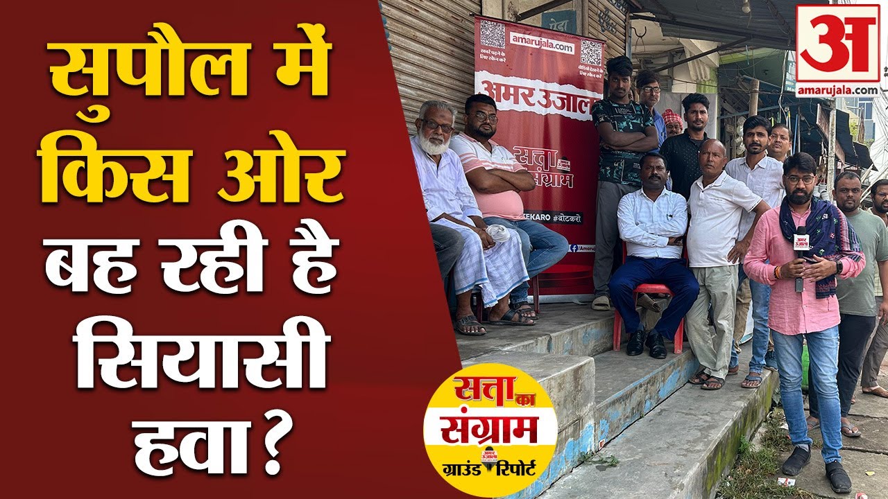 Bihar के Supaul में चुनावी रथ, Tejashwi Yadav या Nitish कौन है बेहतर उम्मीदवार? | Bihar Election