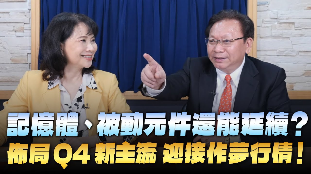 '25.10.20【財經起床號】何金城談「記憶體、被動元件還能延續？佈局Q4新主流 迎接作夢行情！」