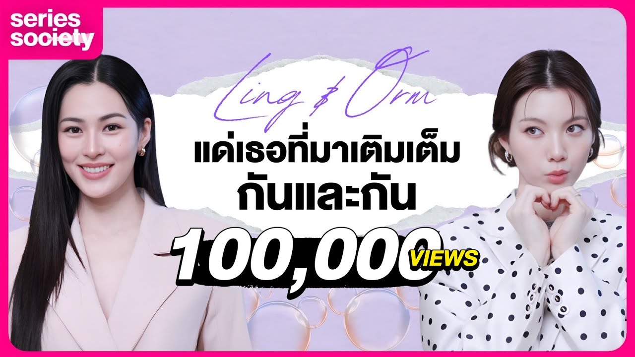 [SUB] สัมภาษณ์พิเศษ 'หลิง-ออม' 600 วัน แด่เธอที่มาเติมเต็มกันและกัน | SERIESSOCIETY
