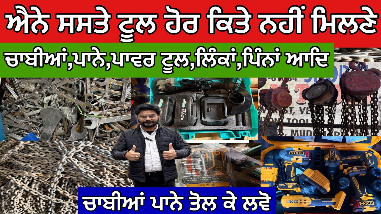ਐਨੇ ਸਸਤੇ ਟੂਲ ਹੋਰ ਕਿਤੇ ਨਹੀਂ ਮਿਲਣੇ,ਚਾਬੀਆਂ,ਪਾਨੇ,ਪਾਵਰ ਟੂਲ,ਲਿੰਕਾਂ,ਪਿੰਨਾਂ ਆਦਿ,ਚਾਬੀਆਂ ਪਾਨੇ ਤੋਲ ਕੇ ਲਵੋ 