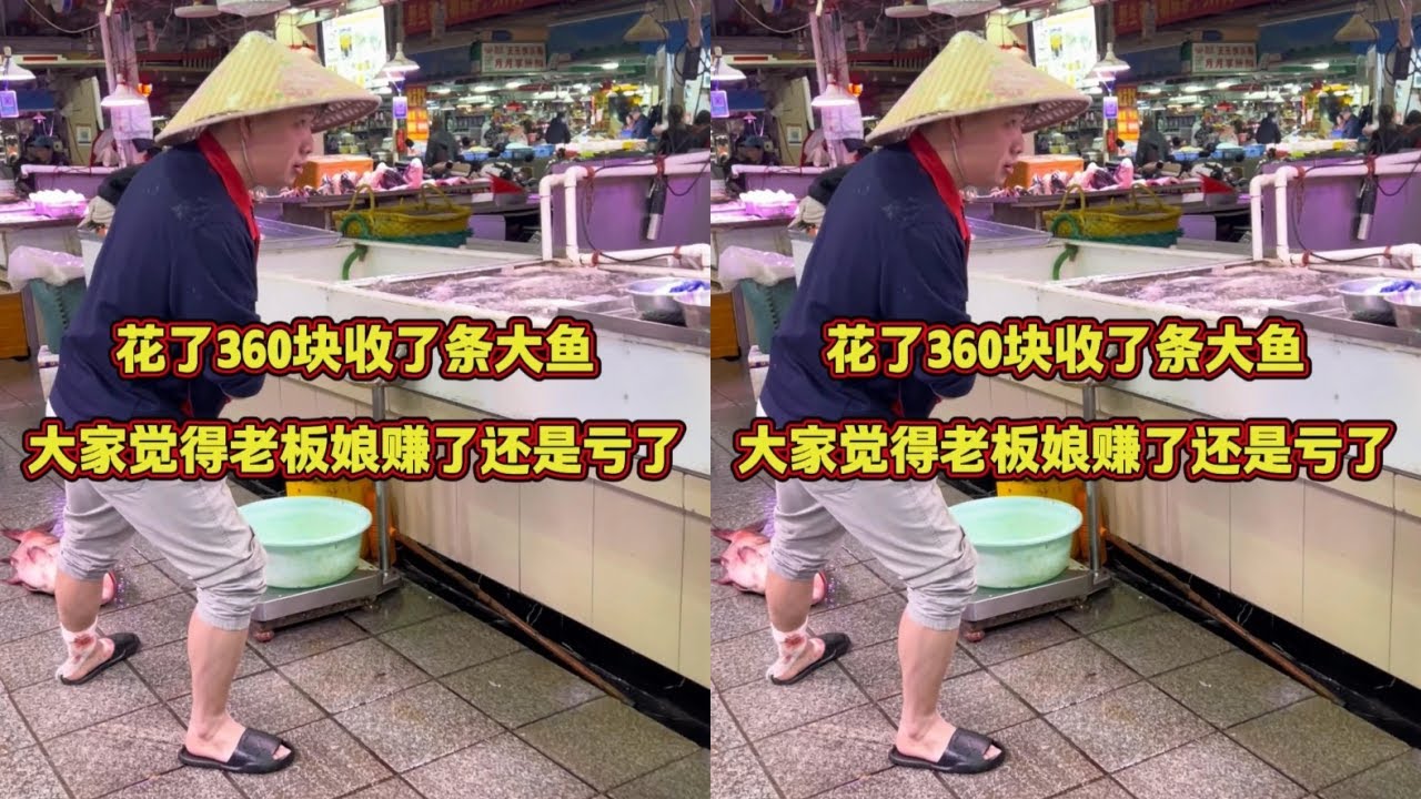 花360元收了钓鱼佬的大鱼，最后看看卖完是赚还是亏？
