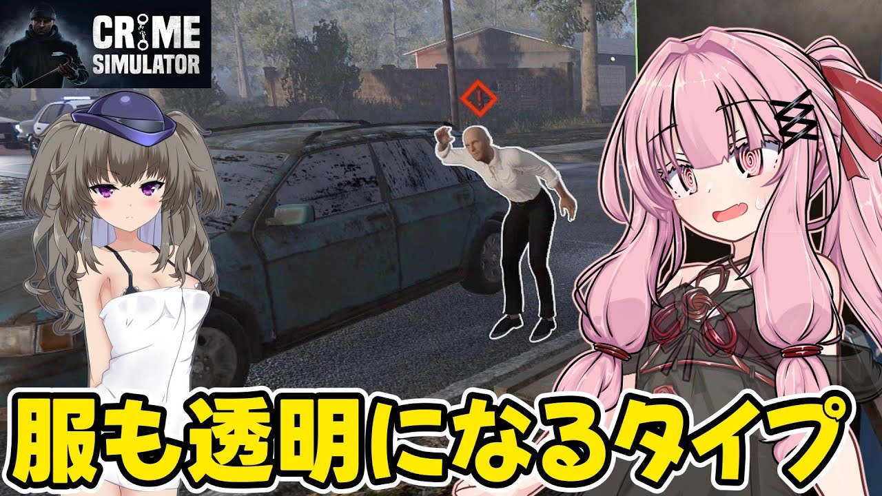 琴葉茜が悪いことしてお金を稼ぐゲーム【Crime Simulator】#20
