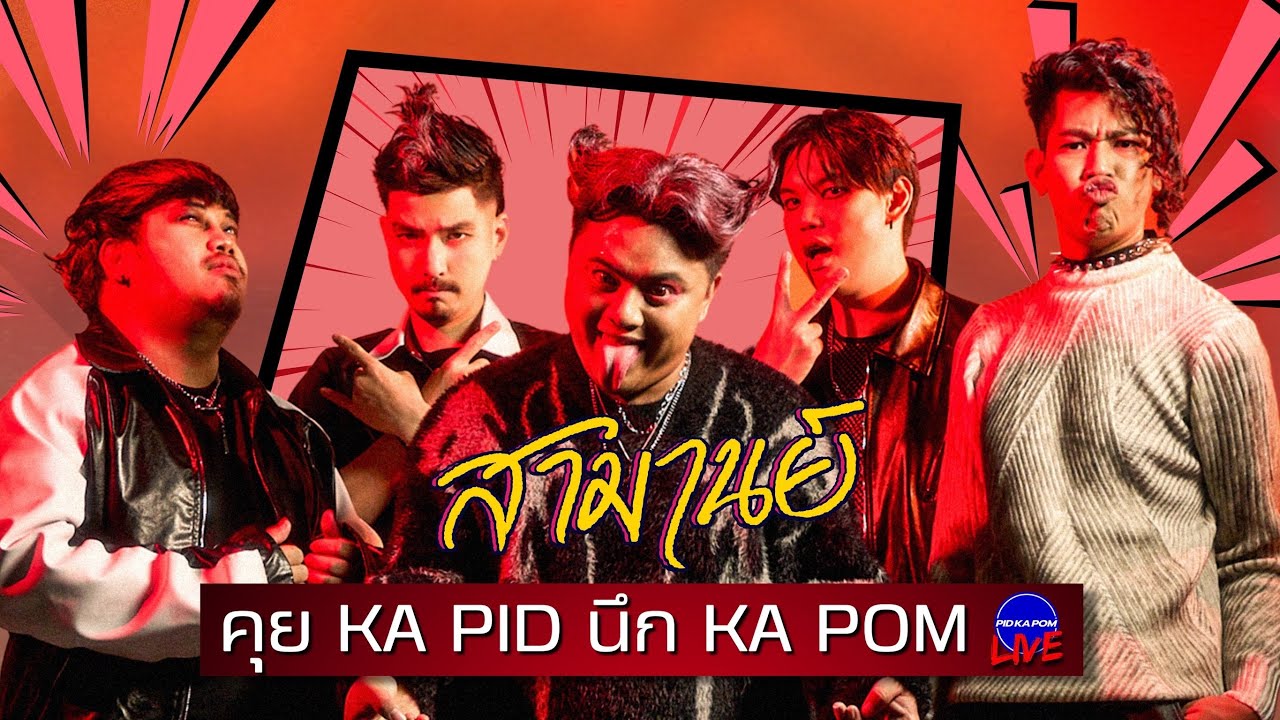 สามานย์ - คุย KA PID นึก KA POM : Live 167