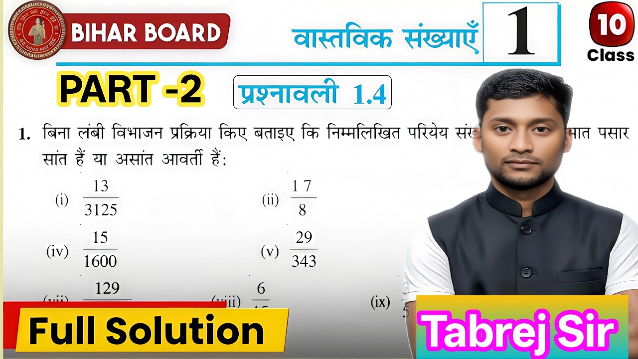 Bihar Board Class 10 Maths Exercise 1.4 | वास्तविक संख्याएँ पूरी हल | Matric Exam 2027 | Part - 2 |