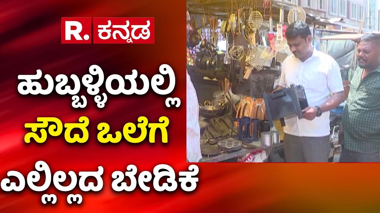 Huge demand for wood stoves in Hubballi : ಹುಬ್ಬಳ್ಳಿಯಲ್ಲಿ ಸೌದೆ ಒಲೆಗೆ ಎಲ್ಲಿಲ್ಲದ ಬೇಡಿಕೆ