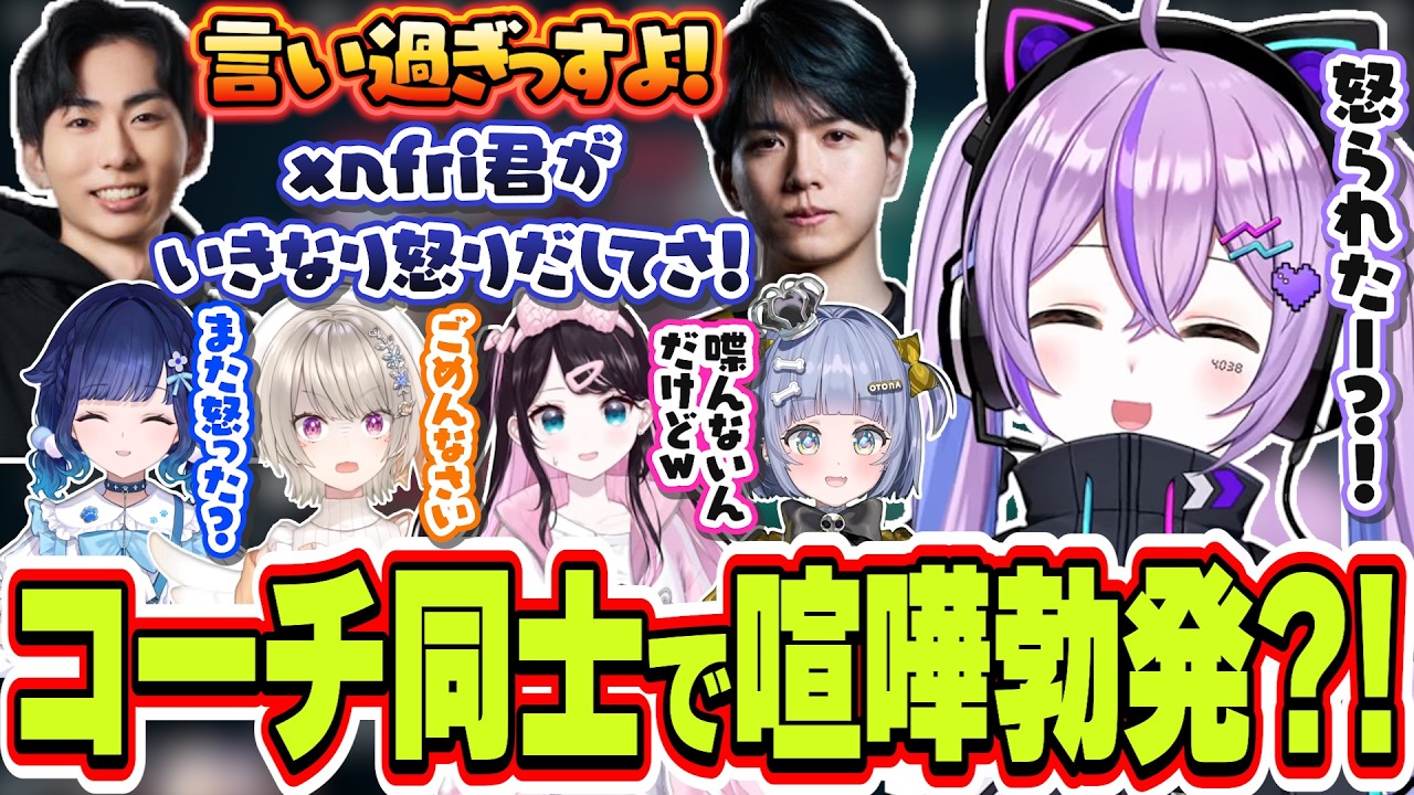 試合中に裏でなぜかLazさんとxnfriさんで喧嘩？になってしまい巻き込まれる紫宮るな達ｗｗｗ【紫宮るな/花芽なずな/小森めと/夜乃くろむ/紡木こかげ/Laz/xnfri/SiLenT/切り抜き】