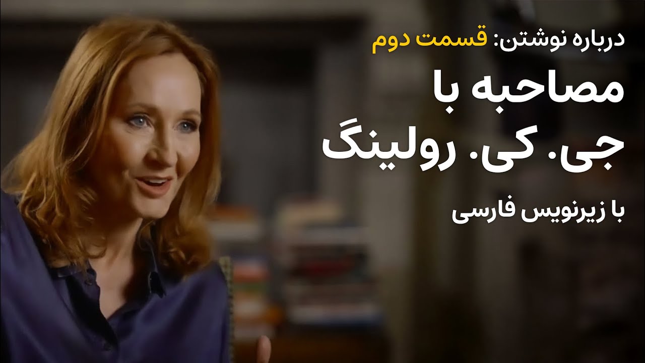 درباره نوشتن: قسمت دوم (مصاحبه با جی. کی. رولینگ) با زیرنویس فارسی