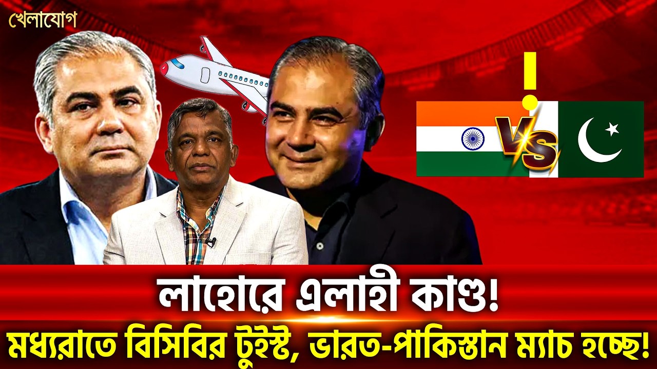 লাহোরে এলাহী কাণ্ড! মধ্যরাতে বিসিবির টুইস্ট, ভারত-পাকিস্তান ম্যাচ হচ্ছে! | Khelajog