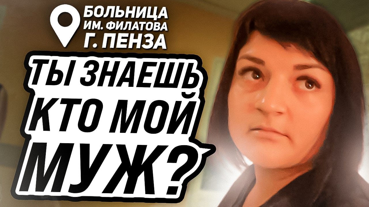 Заставила медиков работать /самоуправство больница им. Филатова г. Пенза