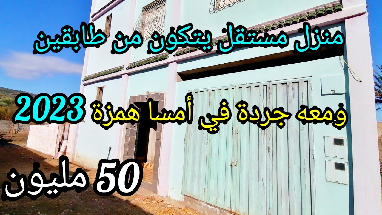 منزل مستقل يتكون من طابقين بثمن 50 مليون 🤩 للبيع في أمسا ومعه جردة قريب من البحر 0662125633
