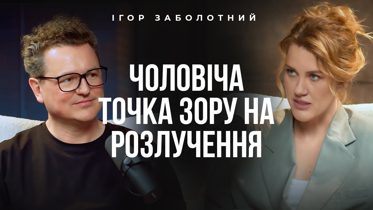 Чоловічий погляд на розлучення. Ігор Заболотний