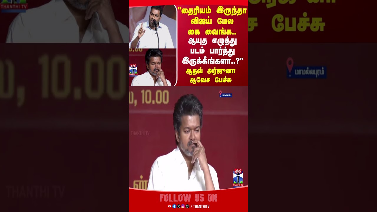 tvkvijay  | aadhavarjuna | tnpolitics | thanthitv