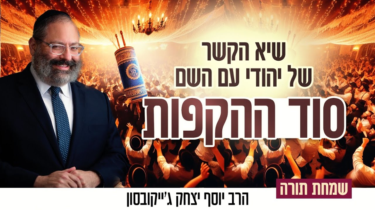 סוד ההקפות: להבין בלי מילים - עומק הזוגיות • שמחת תורה