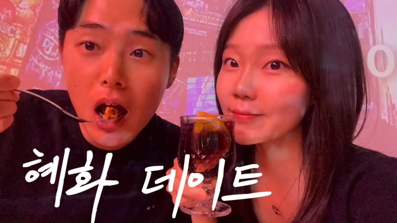 혜화에서 뭐하지? 💕| 1000일된 커플이 노는법 | 뮤지컬펍 | 데이트코스 추천 | 여름 데이트